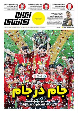 روزنامه ایران ورزشی| جام در جام
