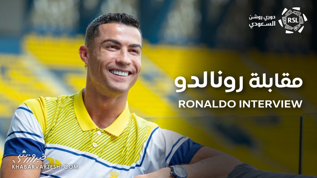 ویدیو| گفتوگوی جذاب با کریستیانو رونالدو درباره فوتبال و زندگی در عربستان ویدیو| گفتوگوی جذاب با کریستیانو رونالدو درباره فوتبال و زندگی در عربستان