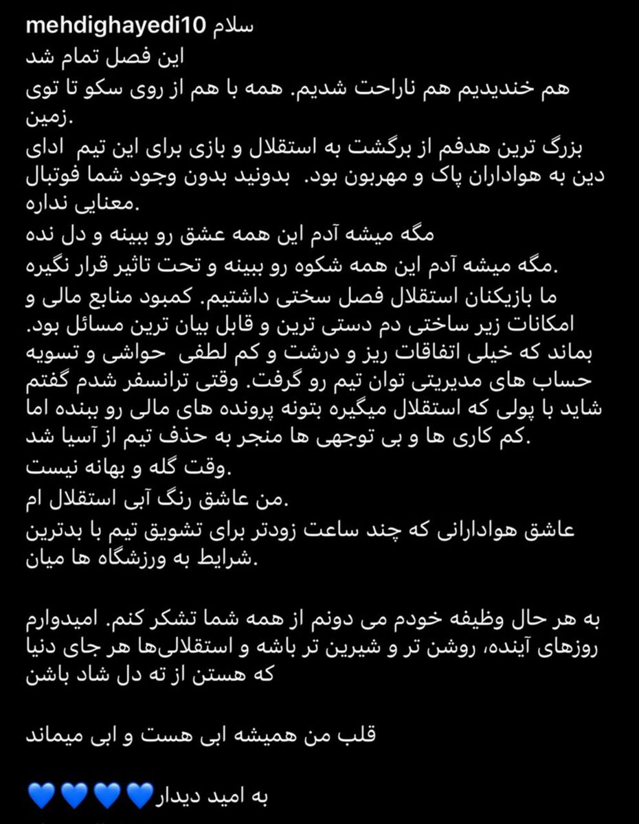 دل نوشته مهدی قایدی برای طرفداران استقلال/ امیدوارم روزهای آینده روشنتر و شیرینتر باشه