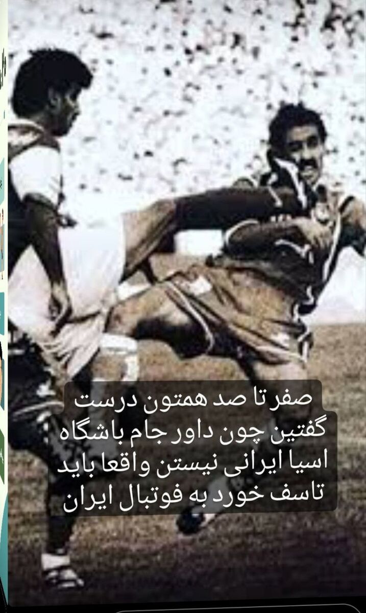 کری عجیب پیشکسوت استقلال؛ پرسپولیس قهرمان آسیا نمی شود چون لیگ قهرمانان داور ایرانی ندارد