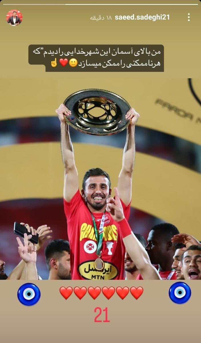 عکس| استوری جالب شاه ماهی پرسپولیس/ واکنش متفاوت به دبل قهرمانی سرخها