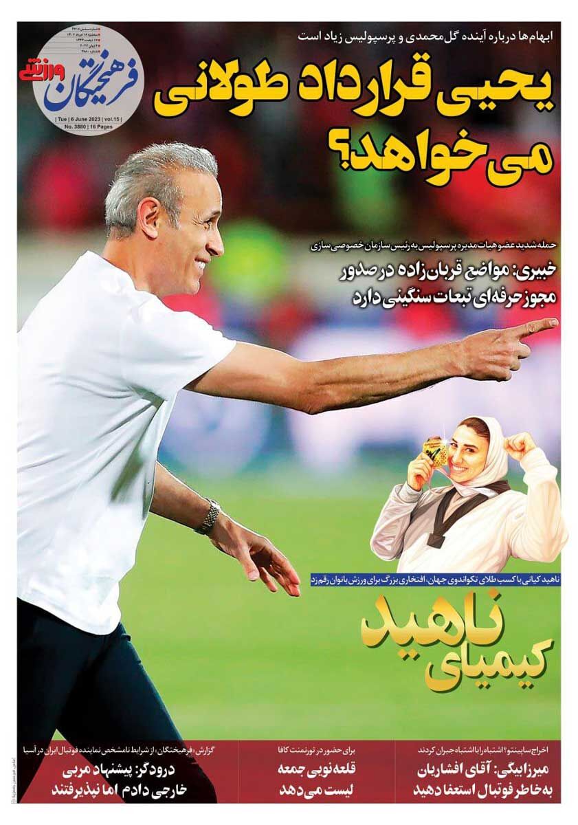 جلد روزنامه فرهیختگان ورزشی سه‌شنبه ۱۶ خرداد