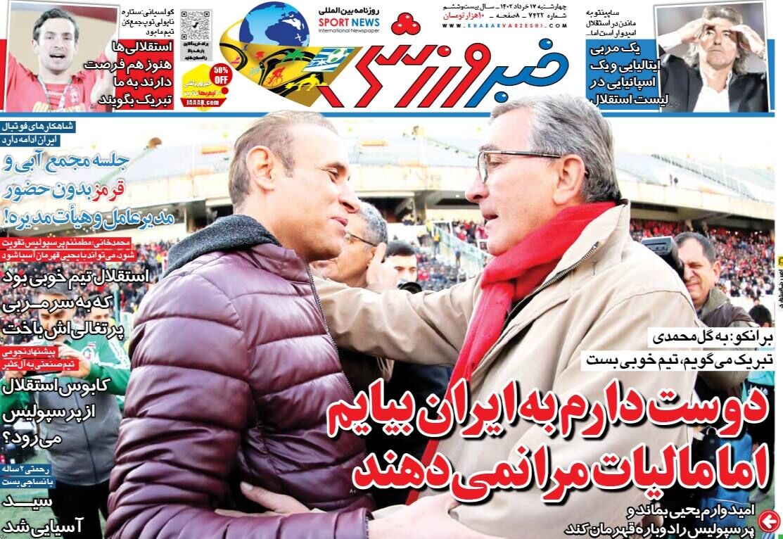 روزنامه خبرورزشی| دوست دارم به ایران بیایم اما مالیات مرا نمیدهند جلد روزنامه خبرورزشی چهارشنبه ۱۷ خرداد