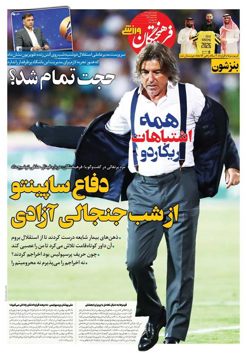 روزنامه فرهیختگان ورزشی| دفاع ساپینتو از شب جنجالی آزادی جلد روزنامه فرهیختگان ورزشی چهارشنبه ۱۷ خرداد