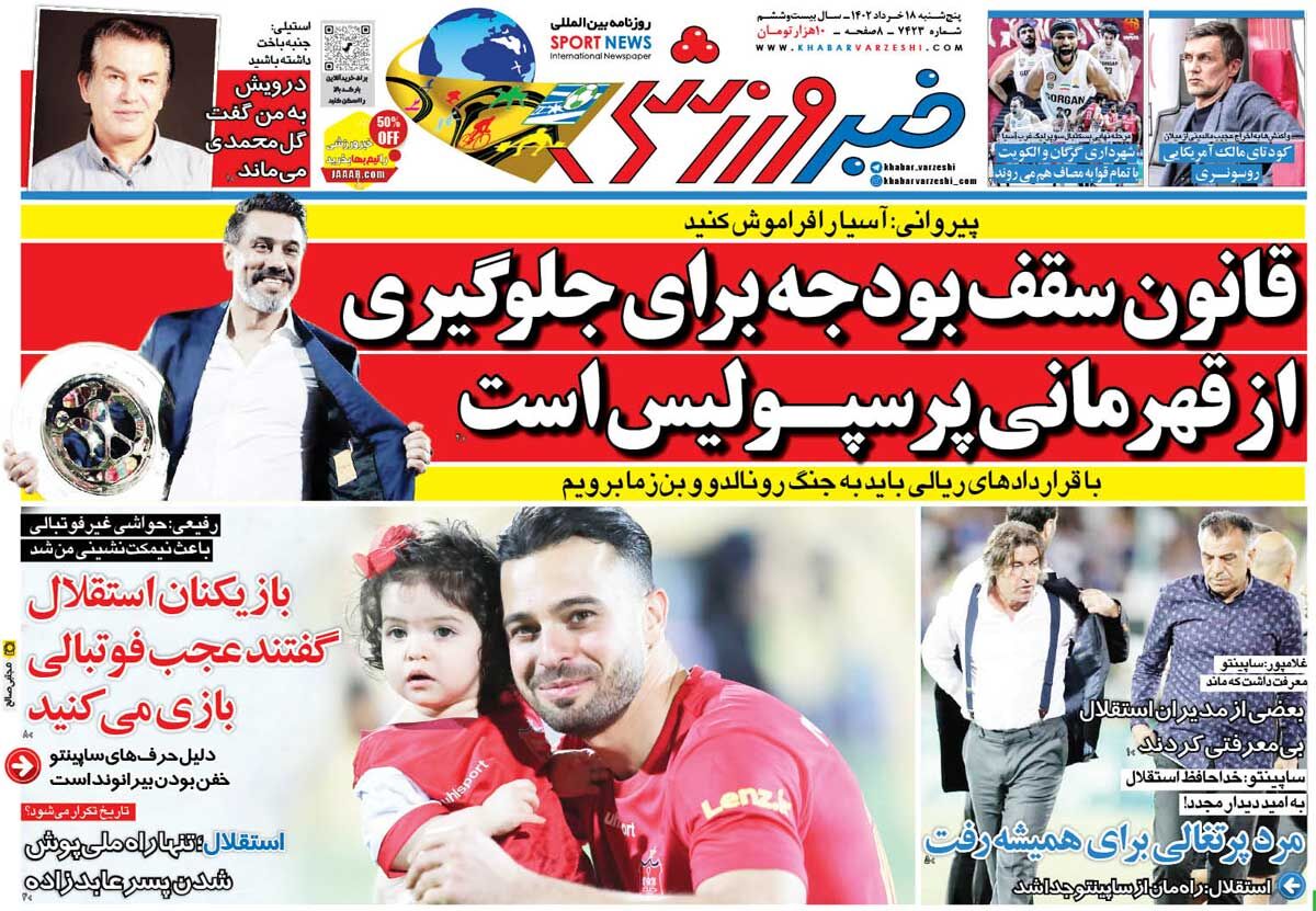 جلد روزنامه خبرورزشی پنج‌شنبه ۱۸ خرداد
