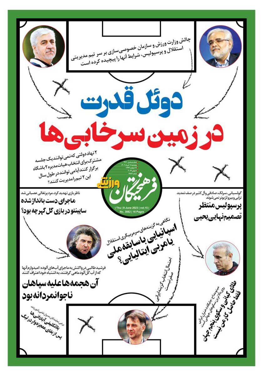 جلد روزنامه فرهیختگان ورزشی پنج‌شنبه ۱۸ خرداد