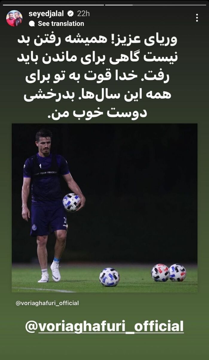 استوری ویژه سیدجلال حسینی برای وریا غفوری/ گاهی برای ماندن باید رفت!