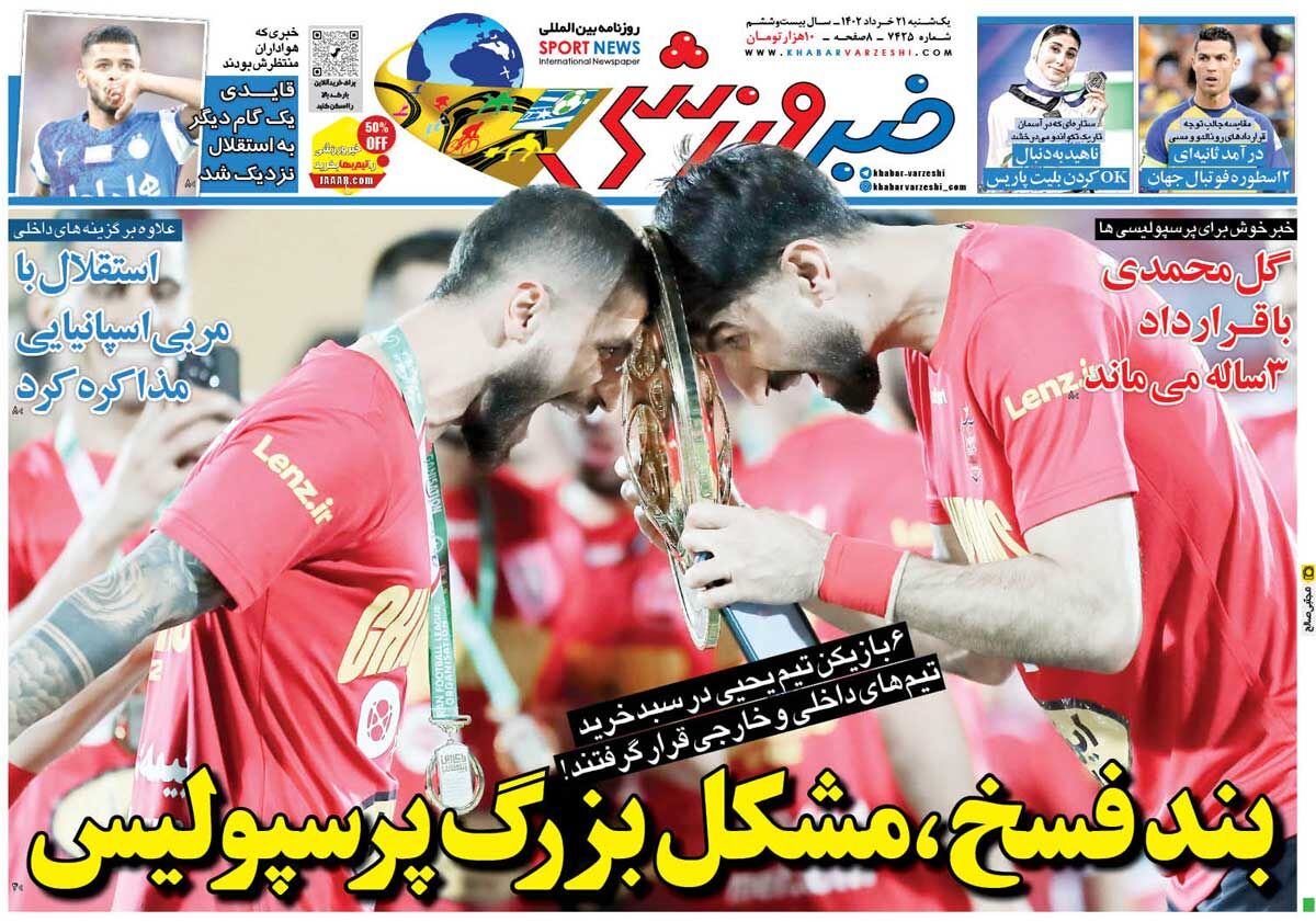 جلد روزنامه خبرورزشی یک‌شنبه ۲۱ خرداد