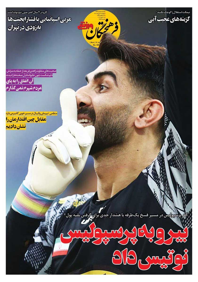 جلد روزنامه فرهیختگان ورزشی یک‌شنبه ۲۱ خرداد