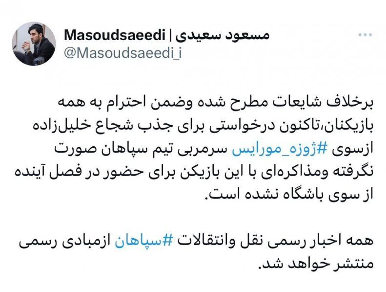 واکنش سپاهان به شایعه جذب مدافع پرسپولیسی/ مورایس شجاع را میخواهد؟