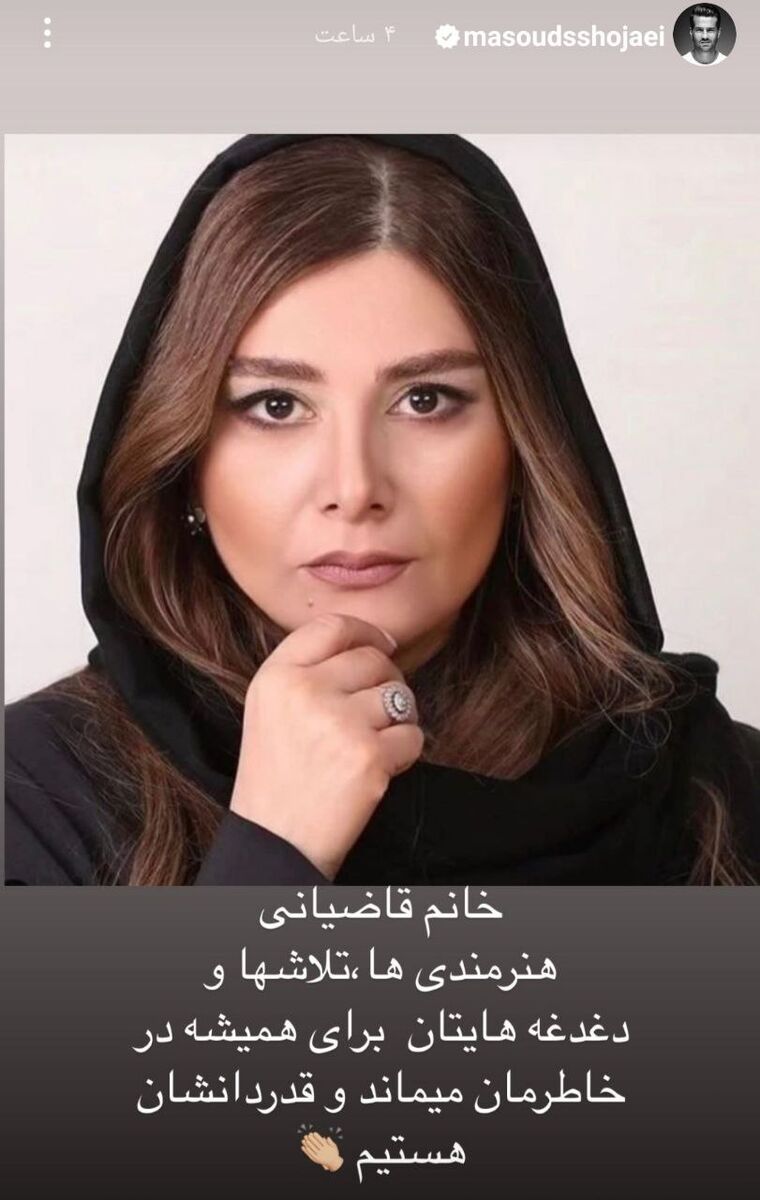 استوری مسعود شجاعی برای هنگامه قاضیانی