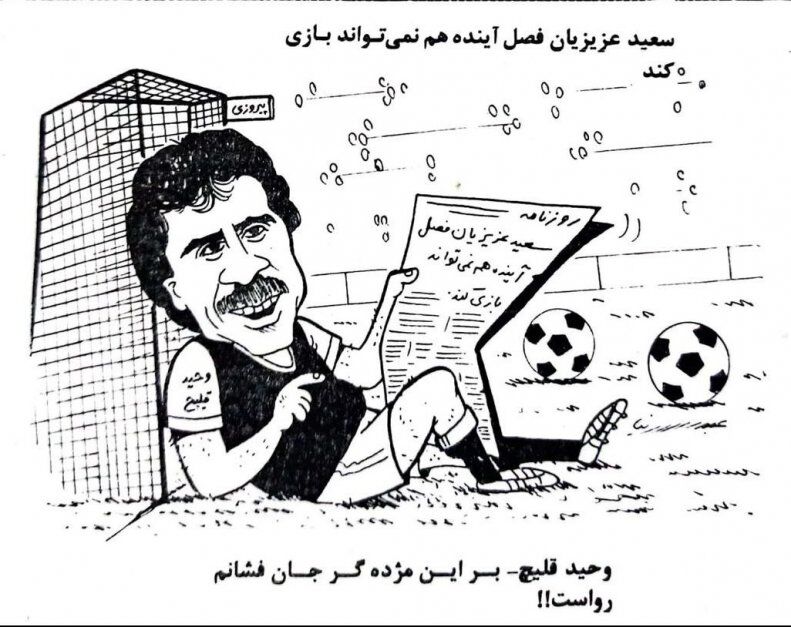عکس| شوخی بامزه با وحید قلیچ در دهه ۶۰ / مژدگانی دروازهبان جنجالی پرسپولیس به هواداران