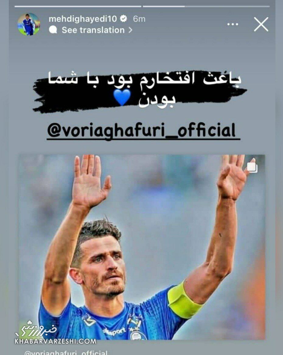 پیام احساسی ستاره استقلال برای کاپیتان وریا/ قایدی از غفوری تجلیل کرد