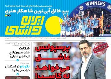 روزنامه ایران ورزشی| پرسپولیس عاشق می‌خواهد نه کاسب!