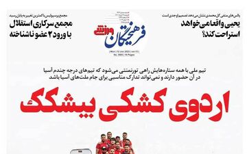 روزنامه فرهیختگان ورزشی| اردوی کشکی بیشکک