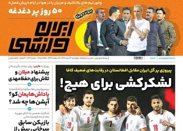روزنامه ایران ورزشی| لشکرکشی برای هیچ!