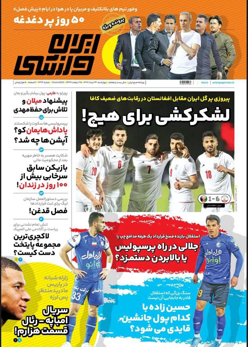 جلد روزنامه ایران ورزشی چهارشنبه ۲۴ خرداد