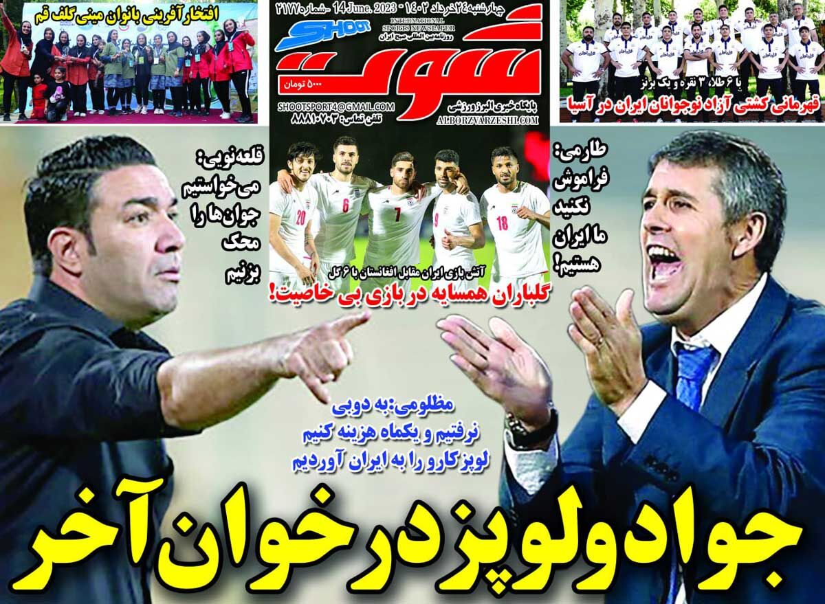 جلد روزنامه شوت چهارشنبه ۲۴ خرداد