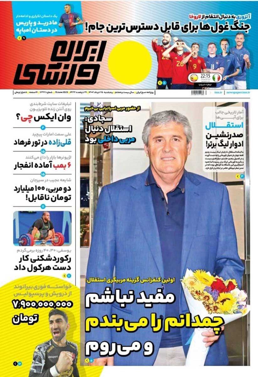 جلد روزنامه ایران ورزشی پنج‌شنبه ۲۵ خرداد