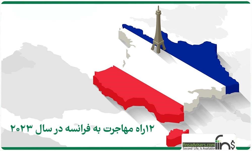۱۲ راه مهاجرت به فرانسه در سال ۲۰۲۳