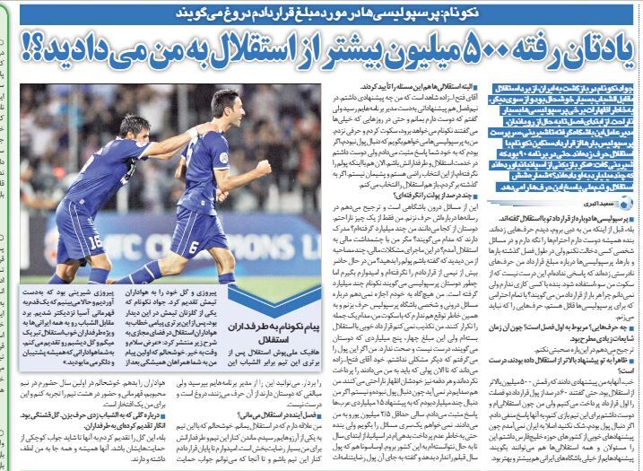 خبرورزشیگردی| نکونام: پرسپولیسیها در مورد مبلغ قرارداد من دروغ می گویند/ دوست دارم در خدمت استقلال و هواداران باشم