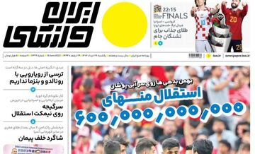 روزنامه ایران ورزشی| استقلال منهای ۶۰۰٬۰۰۰٬۰۰۰٬۰۰۰