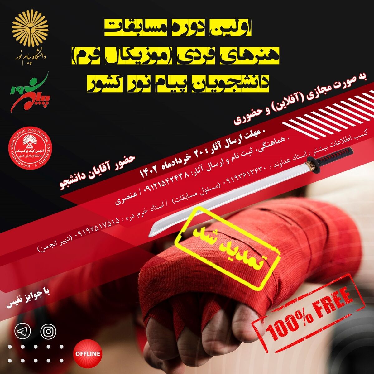 مسابقات کیک بوکسینگ تا آخر مردادماه