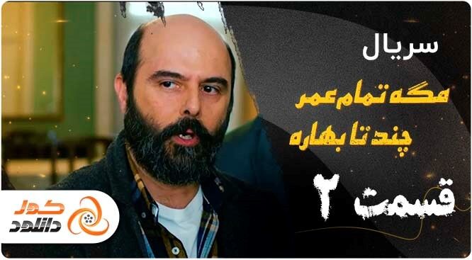 قسمت دوم سریال مگه تمام عمر چند تا بهاره