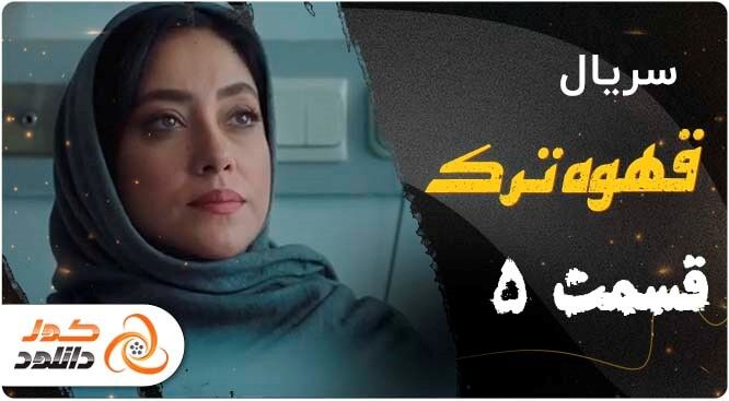 قسمت 5 سریال قهوه ترک