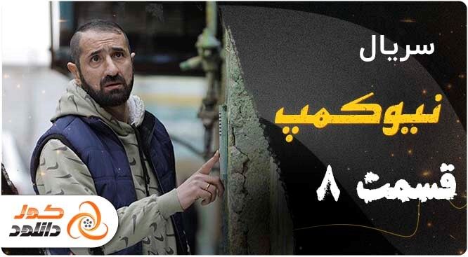  قسمت 8 سریال نیوکمپ