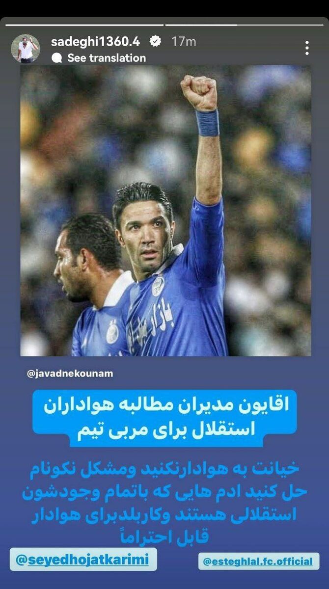 استوری مدافع سابق و جنجالی استقلال در حمایت از نکونام/ آقایان! لطفا خیانت نکنید