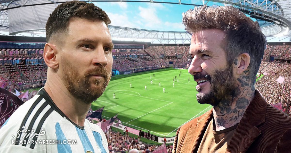 آینده روشن تیم دیوید بکام با ورزشگاه یک میلیارد دلاری/ شهر آفتابی برای میزبانی درخشان از لیونل مسی آماده میشود آینده روشن تیم دیوید بکام با ورزشگاه یک میلیارد دلاری/ شهر آفتابی برای میزبانی درخشان از لیونل مسی آماده میشود