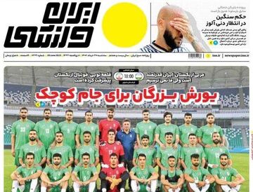 روزنامه ایران ورزشی| یورش بزرگان برای جام کوچک