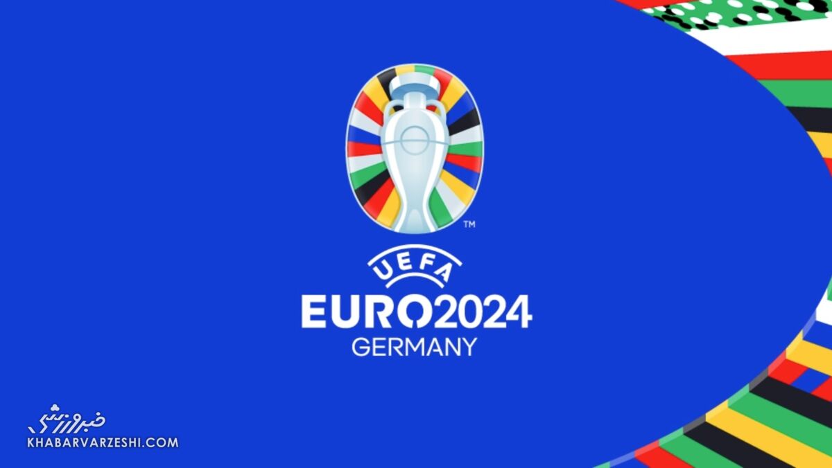 یورو ۲۰۲۴ آلمان