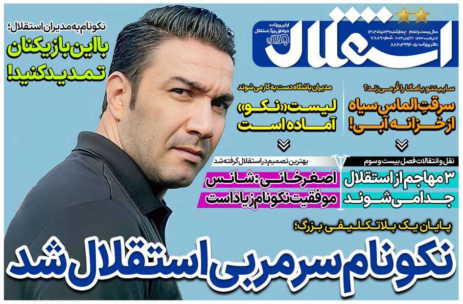جلد روزنامه استقلال جوان چهارشنبه ۳۱ خرداد