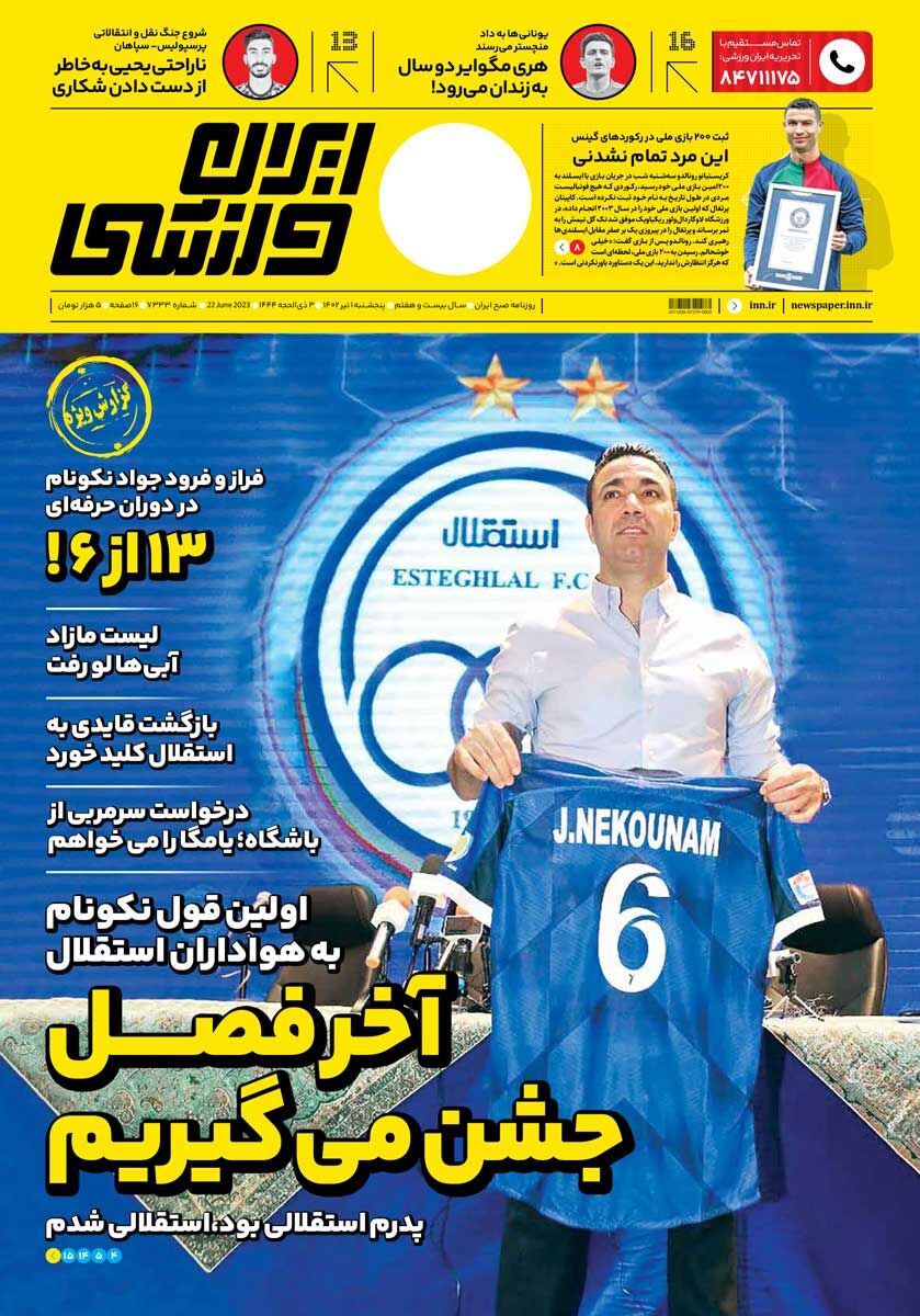 جلد روزنامه ایران ورزشی پنج‌شنبه اول تیر