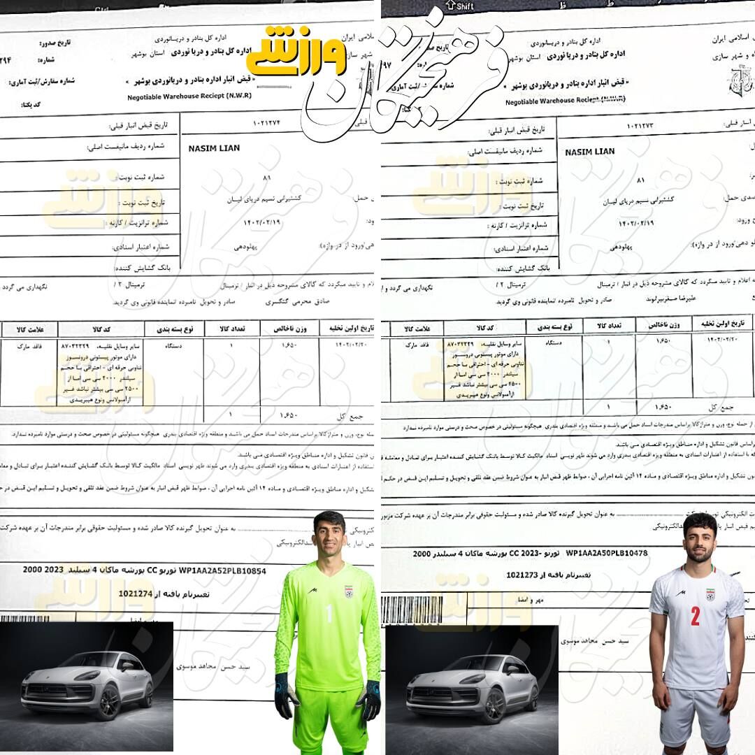 عکس| خودروهای لوکس بیرانوند و محرمی هم به ایران رسید!