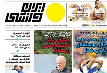 روزنامه ایران ورزشی| ۱٬۸۰۰٬۰۰۰٬۰۰۰ دلار در استقلال ناپدید شد!