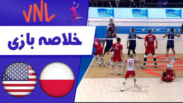 ویدیو| خلاصه دیدار والیبال آمریکا ۳ - لهستان ۰