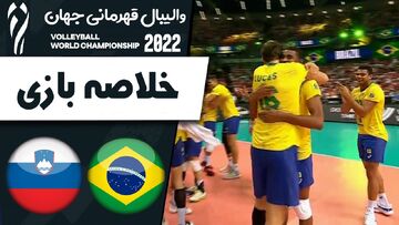 ویدیو| خلاصه دیدار والیبال برزیل ۳ - اسلوونی ۱