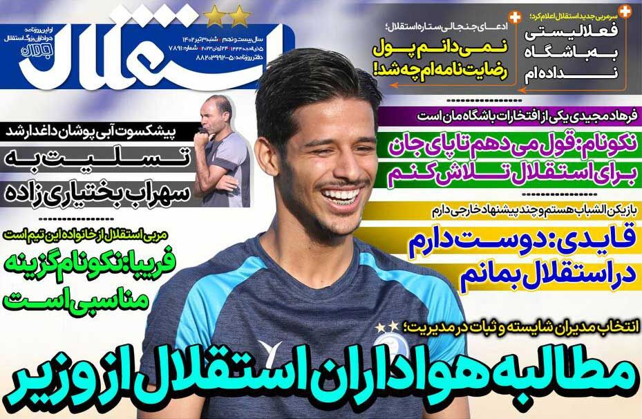جلد روزنامه استقلال جوان شنبه ۳ تیر