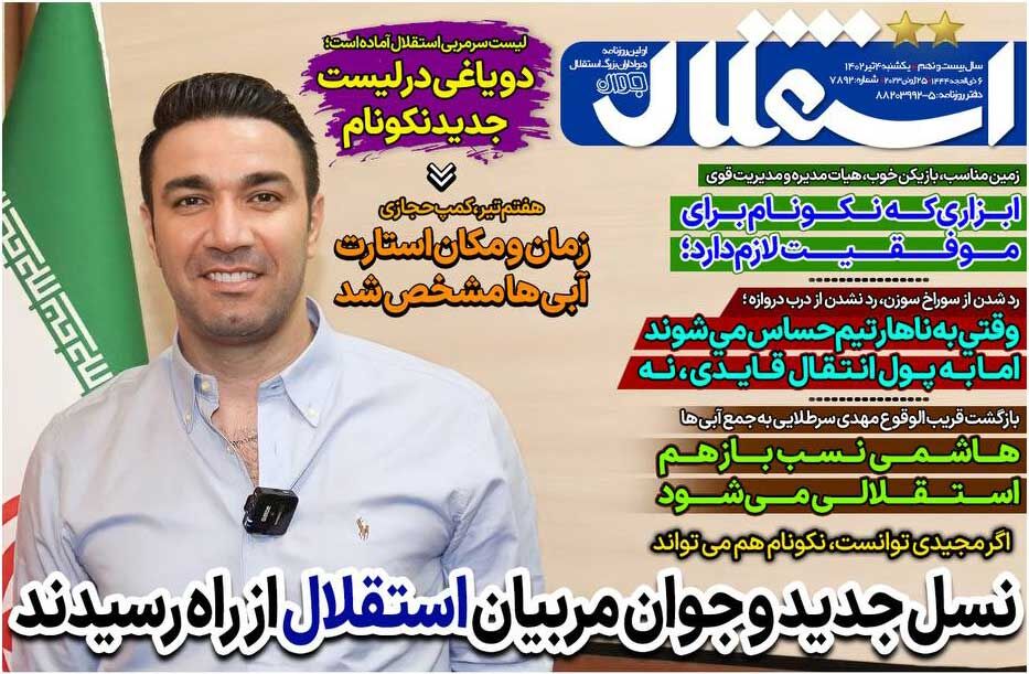 جلد روزنامه استقلال جوان یک‌شنبه ۴ تیر