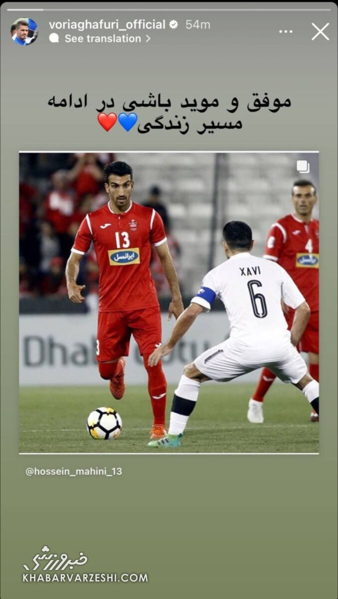 عکس| پیام خاص وریا غفوری برای کاپیتان پرسپولیسی