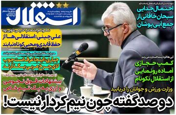 روزنامه استقلال جوان| دوصد گفته چون نیم‌کردار نیست!