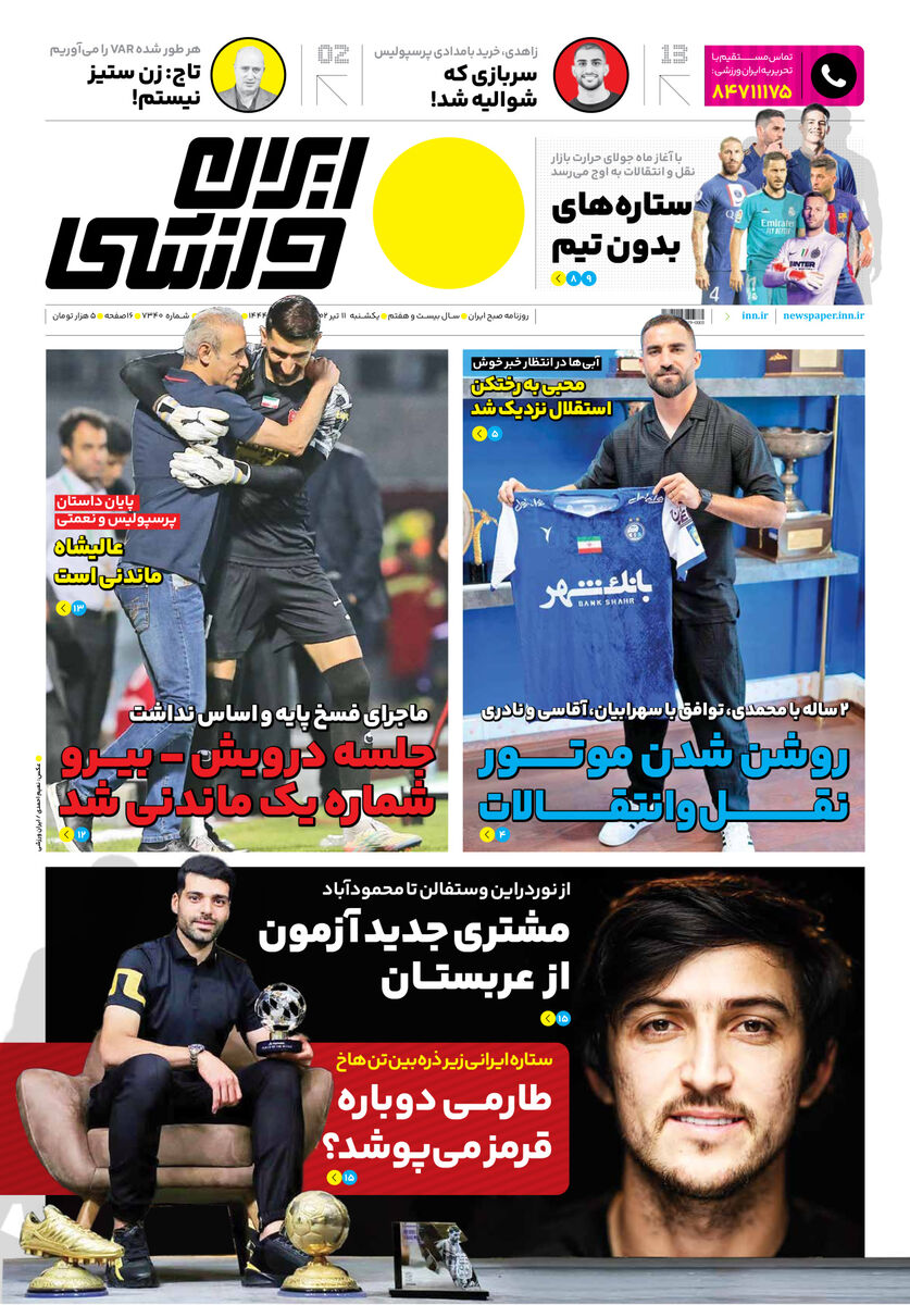 جلد روزنامه ایران ورزشی یکشنبه ۱۱ تیر