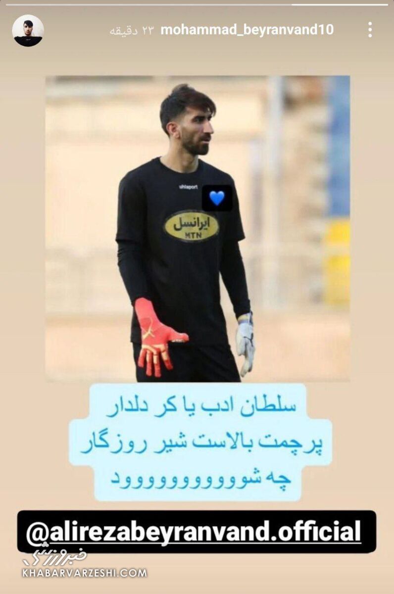 استوری جنجالی برادر بیرانوند با قلبی آبی/ گلر محبوب پرسپولیسی ها در یک قدمی استقلال