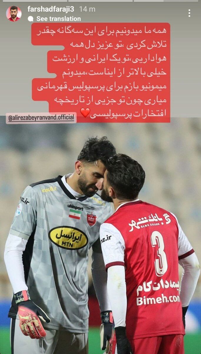 عکس| سکوت مدافع پرسپولیس در مورد بیرانوند شکست: میدونم که میمونی!