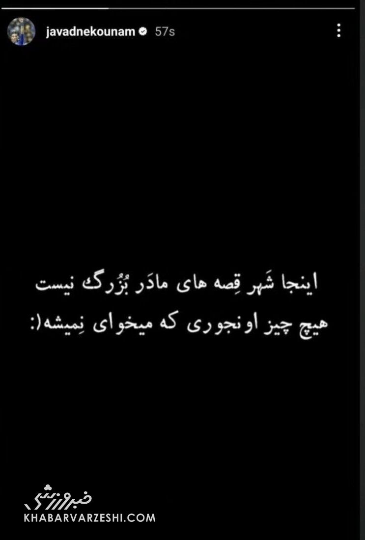عکس| استوری کنایهآمیز نکونام پس از حضور در استقلال/ جواد پشیمان شد!