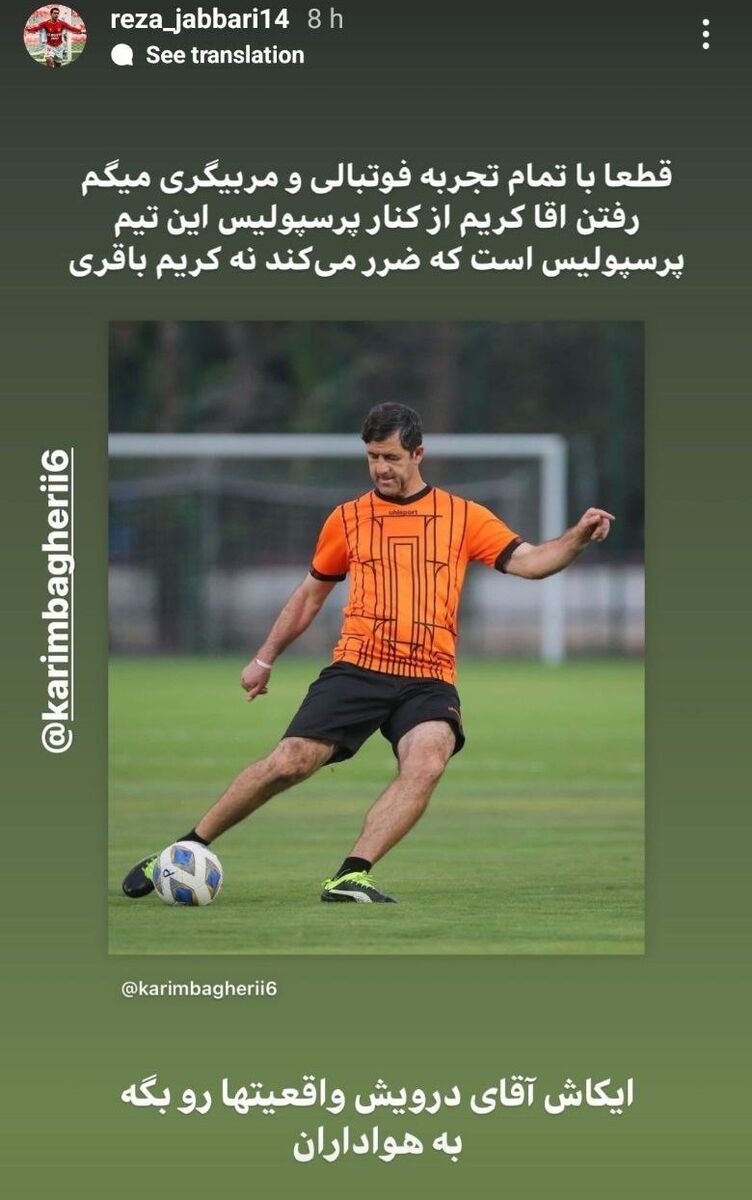 استوری طعنهآمیز به جدایی کریم باقری؛ این پرسپولیس است که ضرر میکند/ ای کاش واقعیتها را به هواداران بگویند