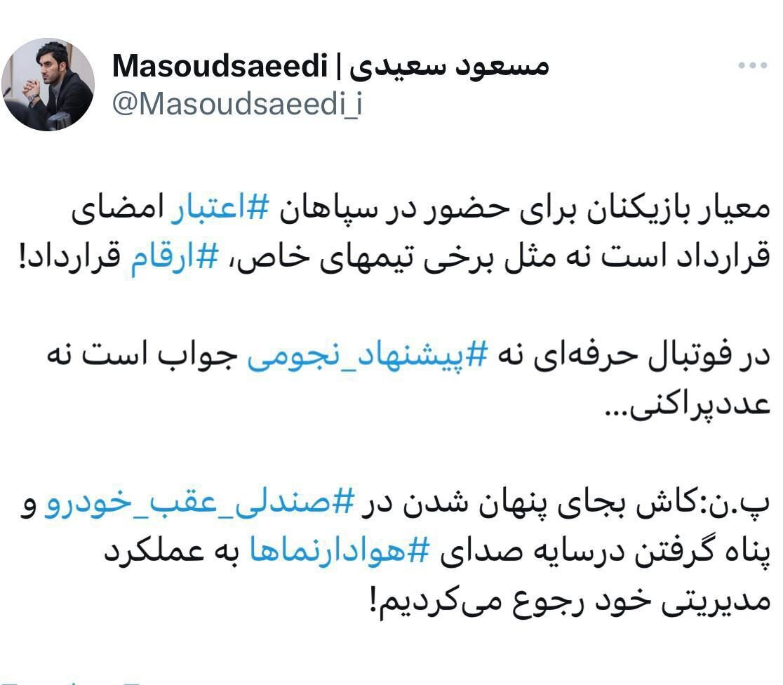 عکس| واکنش مدیررسانهای سپاهان به شایعات جنجالی: بازیکنان به خاطر پول با ما قرارداد نمیبندند!